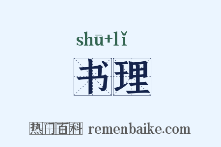 书理是什么意思的图片